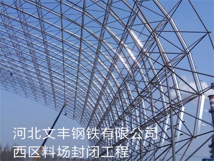奎屯钢铁有限公司西区料场封闭工程