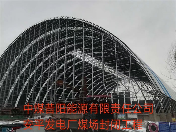 奎屯中煤昔阳能源有限责任公司安平发电厂煤场封闭工程