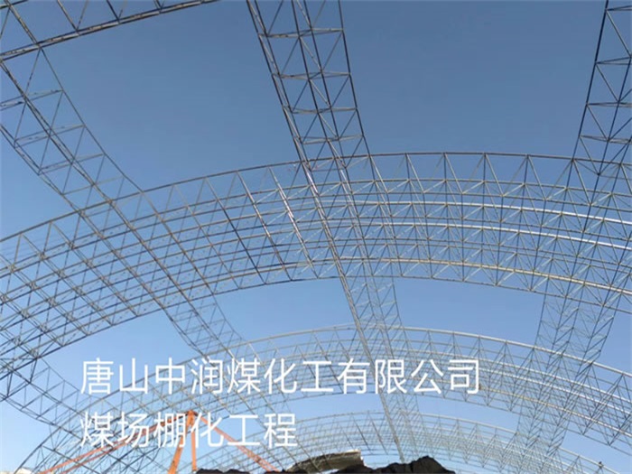 奎屯中润煤化工有限公司煤场棚化工程