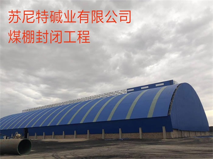 奎屯碱业有限公司煤棚封闭工程