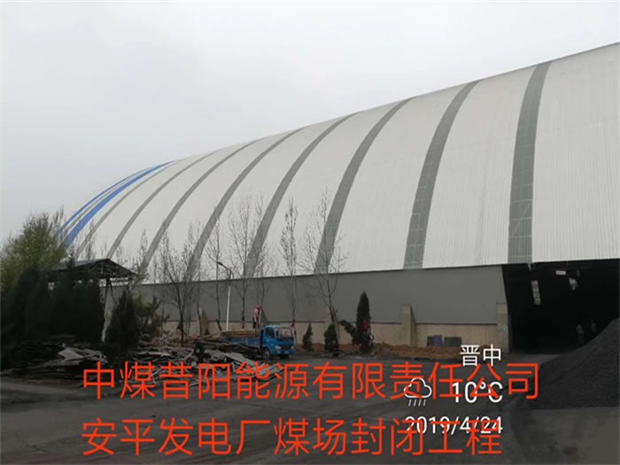 奎屯中煤昔阳能源有限责任公司安平发电厂煤场封闭工程