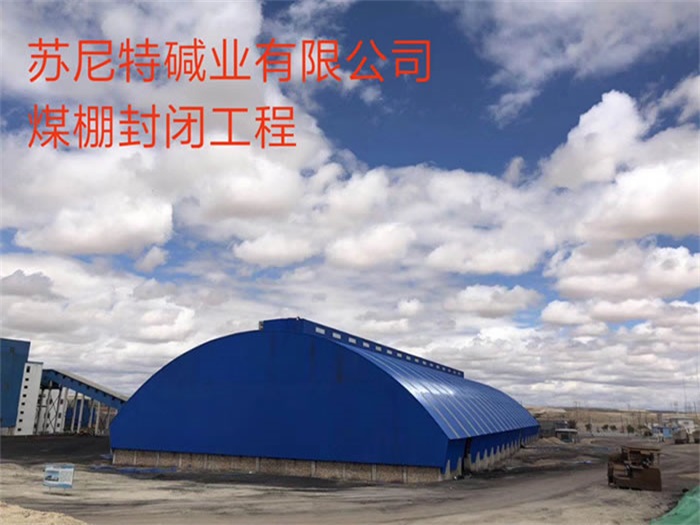 奎屯碱业有限公司煤棚封闭工程